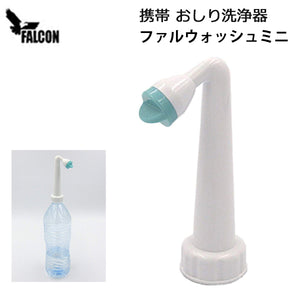 「ファルウォッシュ・ミニ (ノズルのみ)」 携帯お尻洗浄器 携帯シャワー 日常生活・災害時に備えて!