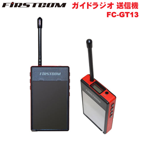 F.R.C. FIRSTCOM(ファーストコム) ガイドラジオ 免許・資格不要 特定小電力 送信機 FC-GT13