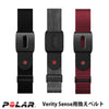 Polar Verity Sense 交換用アームバンド　グレー 91083456 / ブラック 910110150 / ダークレッド 910110571  M-XXL