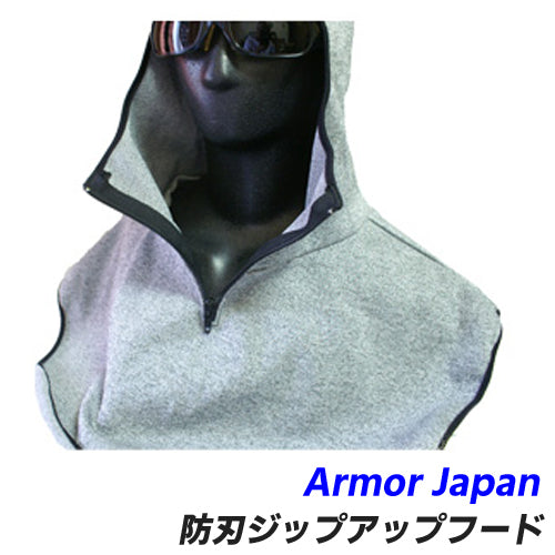 アーマージャパン 首を守る 防刃 耐刃 耐切創 ネックガード スペクトラガード 防刃ジップアップフード spc-jpf