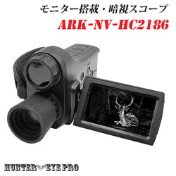 HUNTER・EYE PRO (ハンターアイ・プロ)  赤外線照射 約800m オープン型液晶ディスプレイ デジタルナイトビジョン  ハンディカム型 暗視スコープ ARK-NV-HC2186
