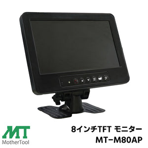 マザーツール 音声入力・音声出力対応 防犯カメラ 監視カメラ HDMI VGA BNC CVBS  スピーカー内蔵 専用リモコン付 8インチ TFTカラーモニター MT-M80AP