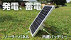 Glanshield グランシールド  バッテリー内蔵ソーラーパネル サンチャージ12　SCG1610W-12（12V）