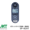 マザーツール 風速・風量・温度 測定 ポケットサイズ風速・風量計 SP-82AT