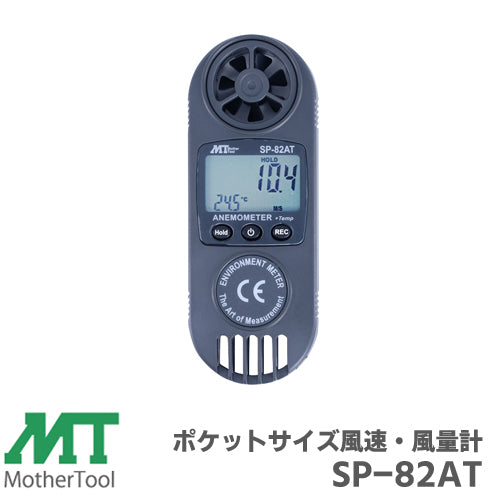 マザーツール 風速・風量・温度 測定 ポケットサイズ風速・風量計 SP-82AT