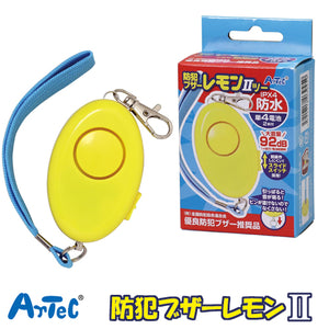 アーテック 防犯ブザーレモン2 IIⅡ(防水 単4電池) スライドスイッチ付 3945