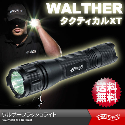 【ワルサー(WALTHER)】400ルーメン ハイパワーLED フラッシュライト 「タクティカルXT」【日本正規品】
