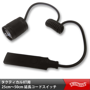 【ワルサー(WALTHER)】フラッシュライト タクティカルXT専用 25~50cm延長スイッチ コードスイッチ