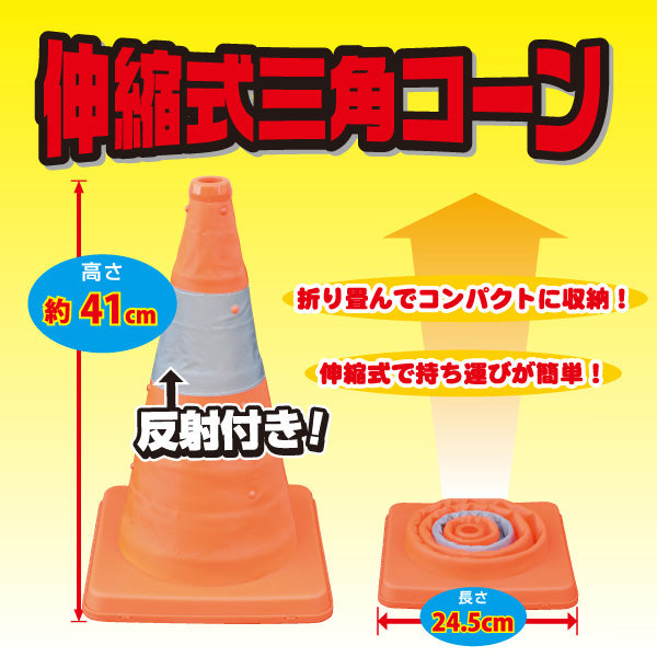 カラーコーン 伸縮 反射帯つき 伸縮式三角コーン(高さ40cm)