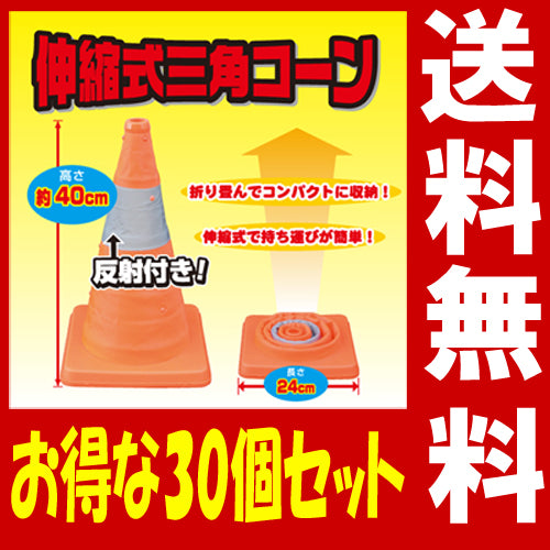 カラーコーン 伸縮 反射帯つき 伸縮式三角コーン(高さ40cm)★お得な30個セット★【送料無料】