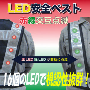 LED安全ベスト フリーサイズ 反射ベスト 夜行ベスト 安全チョッキ「LED安全ベスト赤・緑交互切替(ベスト:紺/反射帯:白 幅70mm)16LED」 ミズケイ