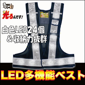 LED安全ベスト フリーサイズ 反射ベスト 夜行ベスト 安全チョッキ 多機能ベスト「光るんです!(白LED/ベスト:紺/反射帯:白)」3015102ミズケイ