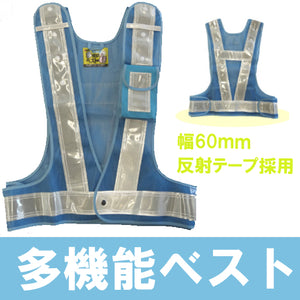 安全ベスト フリーサイズ 反射ベスト 夜行ベスト 安全チョッキ 「ミズケイ 多機能ベスト ベスト:ライトブルー/反射帯:白」