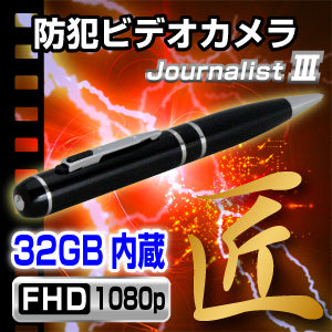 【匠ブランド】ペン型 FullHD 1080p 防犯カメラ 「JournalistIII (ジャーナリスト3)」NCP02470139-A0 【送料無料】