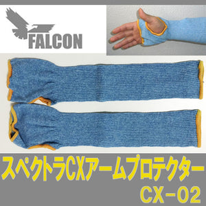 防刃手袋 作業用手袋 防刃グローブ 「スペクトラCXアームプロテクター」(CX-02)両手