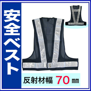安全ベスト フリーサイズ 反射ベスト 夜行ベスト 安全チョッキ 反射帯:70mmタイプ「ベスト:紺/反射帯:白」 5917602 ミズケイ