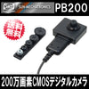 200万画素CMOSデジタルカメラ「PB-200(PB200)」サンメカトロニクス【送料無料】