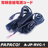 PAPAGO JAPAN社製 ドライブレコーダー専用 スマート常時直結電源コード「A-JP-RVC-1」