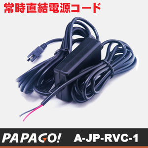 PAPAGO JAPAN社製 ドライブレコーダー専用 スマート常時直結電源コード「A-JP-RVC-1」