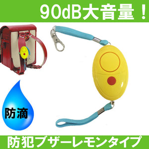 防犯ブザー かわいい 防滴 女性 警報ブザー 90dB 大音量 「防犯ブザーレモンタイプ」(単4電池&ネックストラップ付)