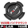 【POLAR(ポラール)】サイクリングコンピューター V650 用 「バイクマウント」91053167(※自転車2台目用)