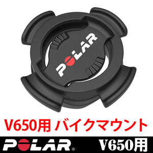 【POLAR(ポラール)】サイクリングコンピューター V650 用 「バイクマウント」91053167(※自転車2台目用)