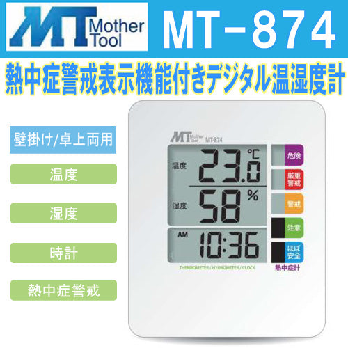 熱中症対策グッズ 熱中症対計 熱中症 温度計「MT-874」マザーツール