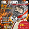 火災マスク 防炎マスク 防煙マスク 防災避難マスク 2個入り （耐久40分仕様）「FIRE ESCAPE MASK (OA-242W)」