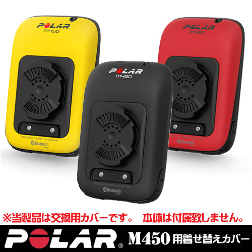【POLAR(ポラール)】サイクルコンピュータ M450 用 アクセサリーカバー(ブラック/イエロー/レッド)