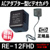 【RE-12FHD】RE-12 RE-12S後継機種 高画質ACアダプター型ビデオカメラ
