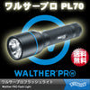 【ワルサープロ フラッシュライト (WALTHER PRO Flash Light)】 MAX935ルーメン ハイパワーLEDライト ハンディライト「ワルサープロ PL70」 【国内正規品】【送料無料】