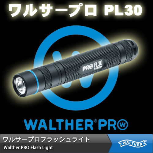 【ワルサープロ フラッシュライト (WALTHER PRO Flash Light)】 MAX90ルーメン ハイパワーLEDライト ハンディライト「ワルサープロ　PL30」 【国内正規品】【送料無料】