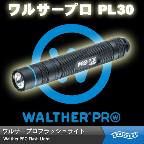 【ワルサープロ フラッシュライト (WALTHER PRO Flash Light)】 MAX90ルーメン ハイパワーLEDライト ハンディライト「ワルサープロ PL30」 【国内正規品】【送料無料】