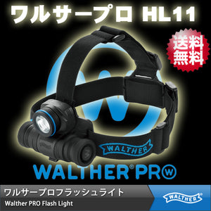 【ワルサープロ フラッシュライト (WALTHER PRO Flash Light)】 MAX205ルーメン ハイパワーLEDライト ヘッドライト「ワルサープロ HL11」 【国内正規品】【送料無料】