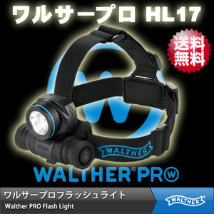 【ワルサープロ フラッシュライト (WALTHER PRO Flash Light)】 MAX235ルーメン ハイパワーLEDライト ヘッドライト「ワルサープロ HL17」 【国内正規品】【送料無料】