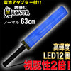 誘導棒 誘導灯 青LED 「見えるんです。」 ノーマルタイプ ブルー (63cm) 2001001 ミズケイ