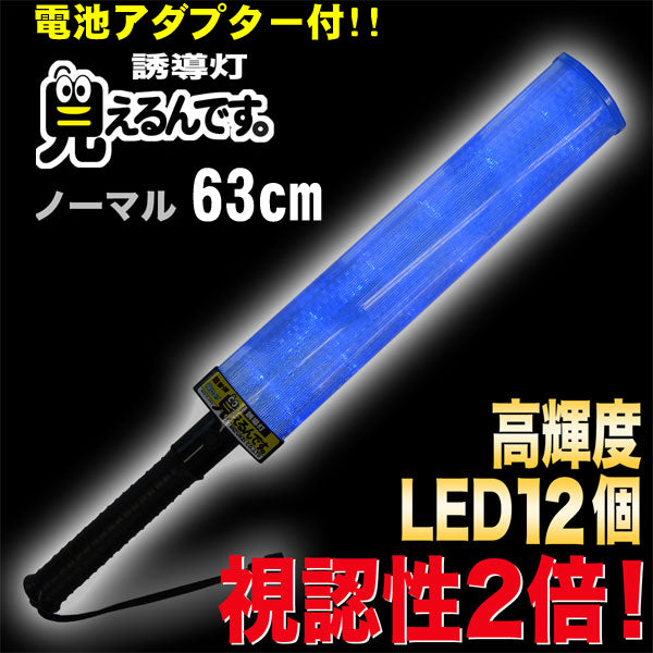 誘導棒 誘導灯 青LED 「見えるんです。」 ノーマルタイプ ブルー (63cm) 2001001 ミズケイ