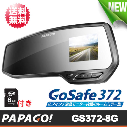【PAPAGO!(パパゴ)】高画質フルHD 1080P 2.7インチ液晶モニター内蔵 ルームミラー型ドライブレコーダー「GoSafe372(GS372-8G)」【送料無料】