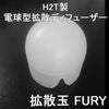 SUREFIRE P2X Fury対応 国産 H2T製 1.37inchベゼル 電球型ディフューザー 「 拡散玉FURY 」