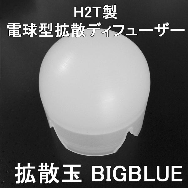 BIGBLUE F-250M CF-900P 対応 国産 H2T製 電球型ディフューザー 「 拡散玉BIGBLUE 」