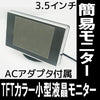 小型モニター 3.5インチTFT カラー液晶モニター「LCD-3.5セットII」アダプター付き