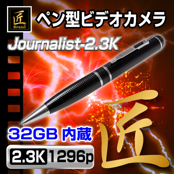 【匠ブランド】2.3K対応 ペン型ビデオカメラ「Journalist-2.3K(ジャーナリスト2.3K)」NCP04140251-A0【送料無料】