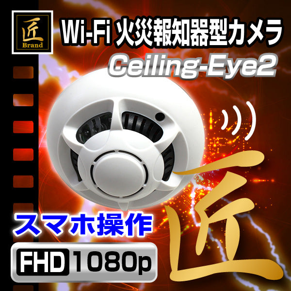 【匠ブランド】Wi-Fi火災報知器型ビデオカメラ「Ceiling-Eye2」(シーリングアイ２)