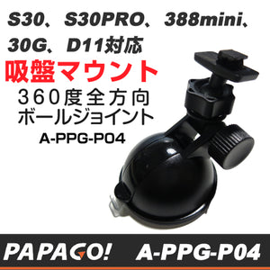 【PAPAGO(パパゴ)】GoSafeシリーズ S30、S30PRO、388mini、30G、D11  専用吸盤式マウント A-PPG-P04