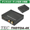 テック HDMI 音声分離器 THDTOA-4K