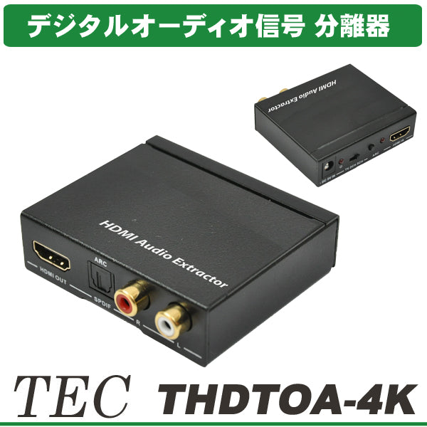 テック HDMI 音声分離器 THDTOA-4K