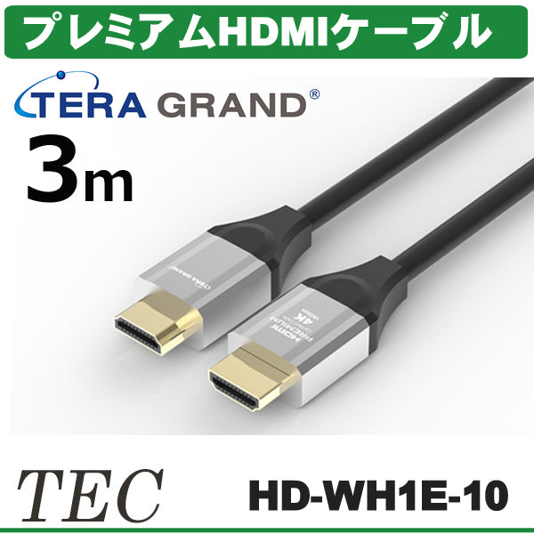 TERA GRAND 4K 60P 36/24bit対応 プレミアムHDMIケーブル HD-WH1E (3m)HD-WH1E-10 TTGPHD-30