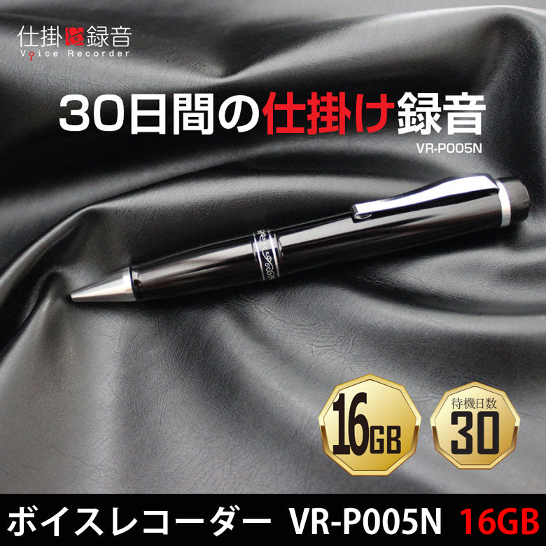 VR-P005N(16GB) 仕掛け録音 高音質  ボールペン型 ボイスレコーダー ペン型ボイスレコーダー「VR-P005N(16GB)」
