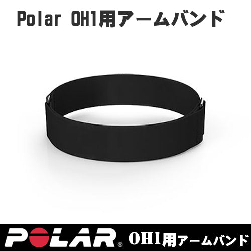 【Polar(ポラール)】Polar OH1用　替えアームバンド 91065995