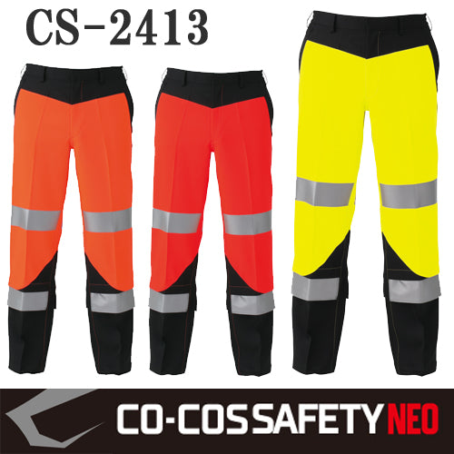 【CO-COS SAFETY NEO】JIS T8127 作業服 作業着 高視認性安全スラックス CS-2413